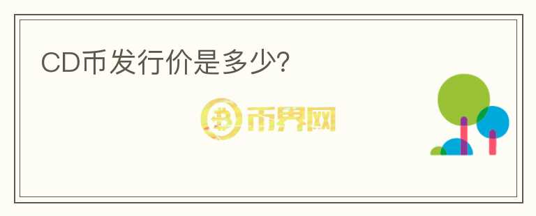 CD幣發(fā)行價(jià)是多少？