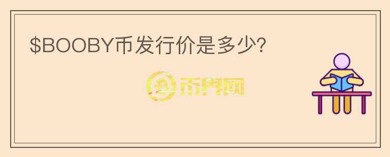 $BOOBY幣發(fā)行價是多少？