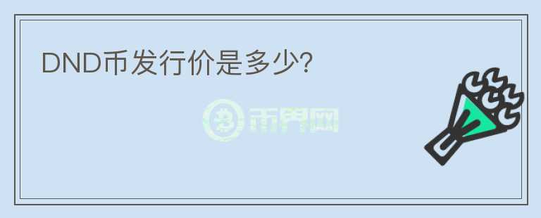 DND幣發(fā)行價是多少？