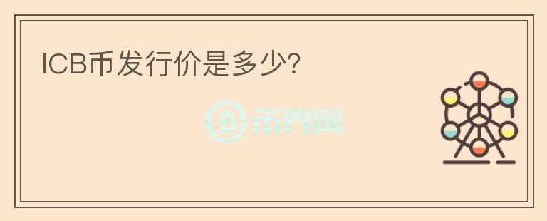ICB幣發(fā)行價是多少？