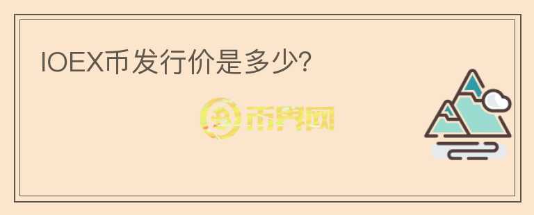 IOEX幣發(fā)行價是多少？