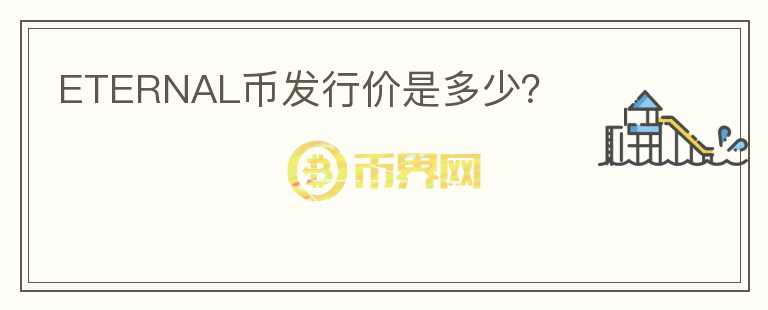ETERNAL幣發(fā)行價(jià)是多少？