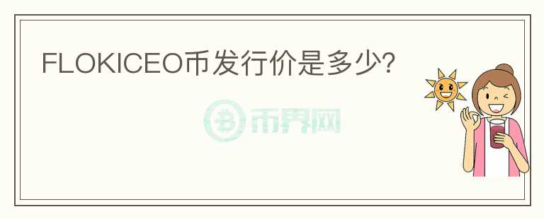 FLOKICEO幣發(fā)行價是多少？