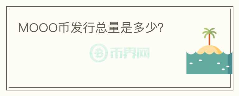 MOOO幣發(fā)行總量是多少？