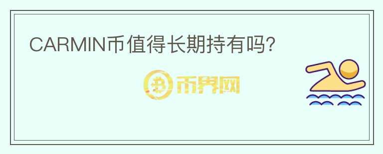 CARMIN幣值得長(zhǎng)期持有嗎？