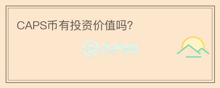 CAPS幣有投資價值嗎？