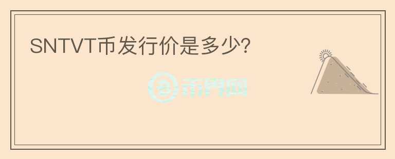 SNTVT幣發(fā)行價(jià)是多少？