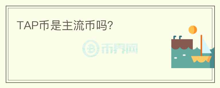 TAP幣是主流幣嗎？