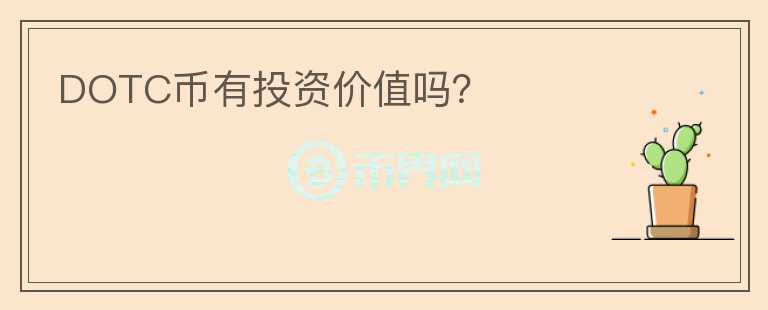 DOTC幣有投資價(jià)值嗎？