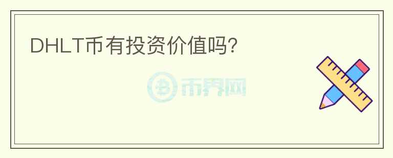 DHLT幣有投資價值嗎？