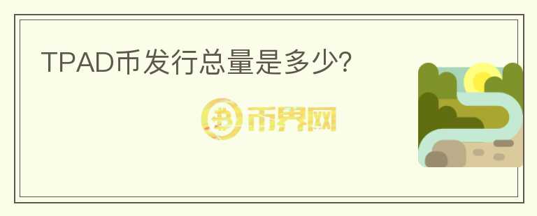 TPAD幣發(fā)行總量是多少？