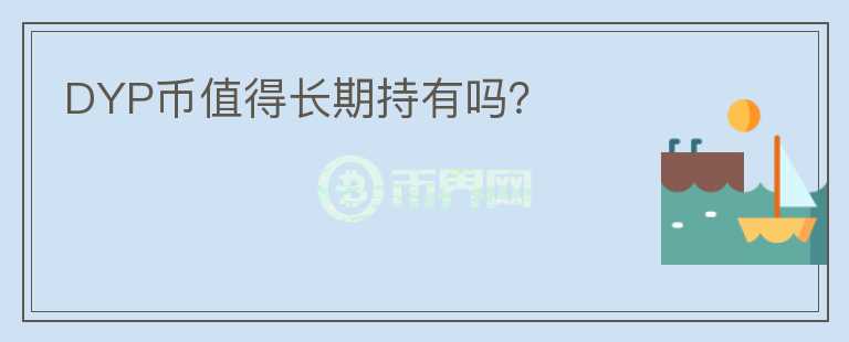 DYP幣值得長期持有嗎？
