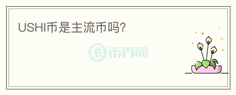 USHI幣是主流幣嗎？