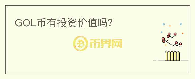 GOL幣有投資價值嗎？