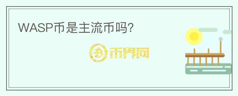 WASP幣是主流幣嗎？