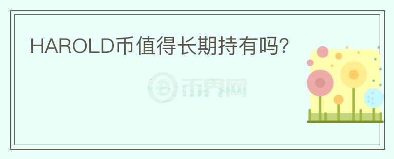 HAROLD幣值得長期持有嗎？