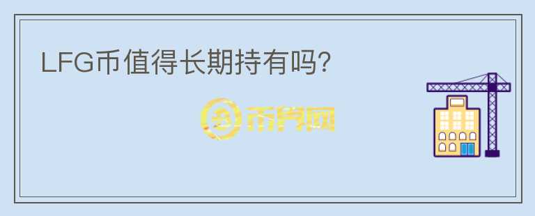 LFG幣值得長期持有嗎？