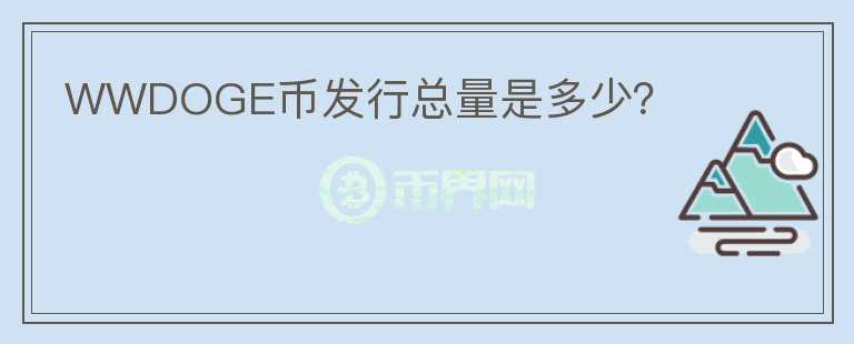 WWDOGE幣發(fā)行總量是多少？