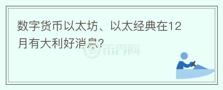 數(shù)字貨幣以太坊、以太經(jīng)典在12月有大利好消息？
