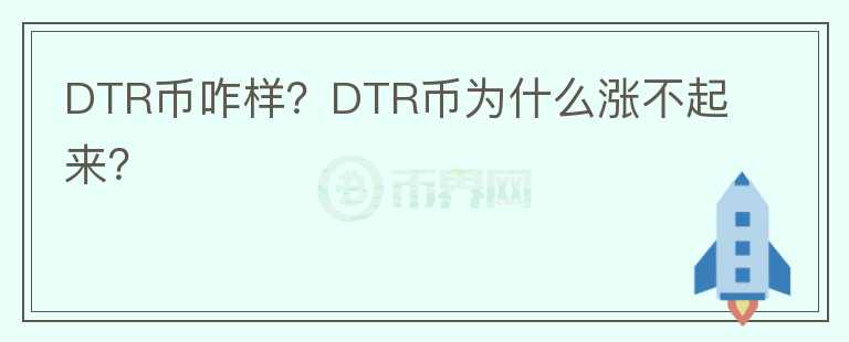 DTR幣咋樣？DTR幣為什么漲不起來？