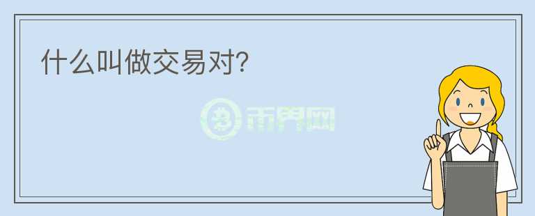 什么叫做交易對？