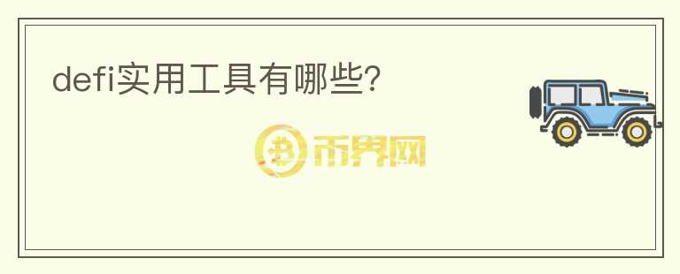 defi實用工具有哪些？