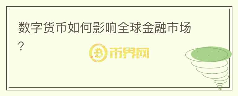 數(shù)字貨幣如何影響全球金融市場？
