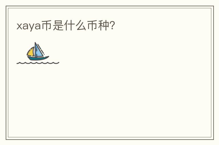 xaya幣是什么幣種？