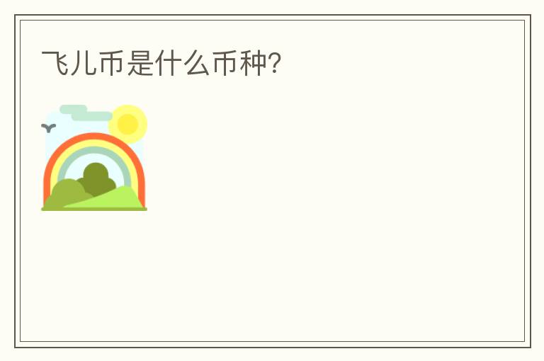 飛兒幣是什么幣種？