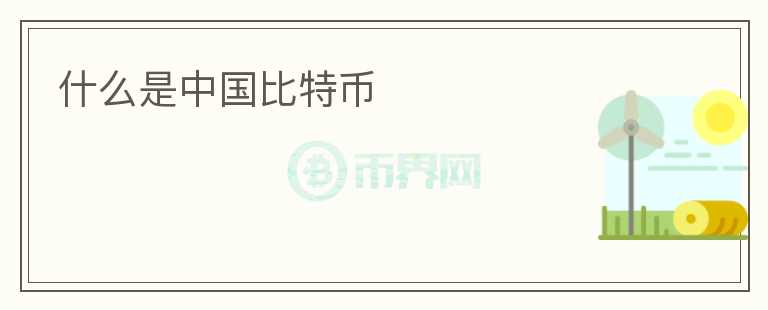 什么是中國比特幣