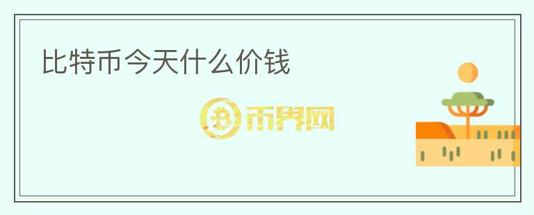比特幣今天什么價錢