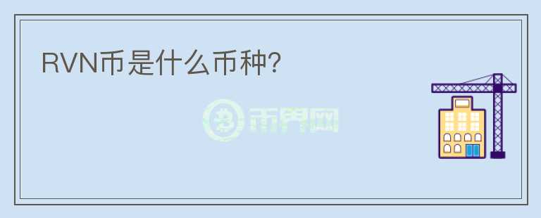RVN幣是什么幣種？