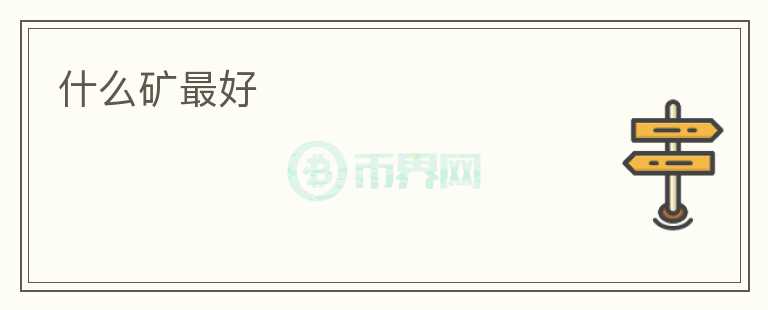 什么礦最好