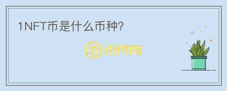 1NFT幣是什么幣種？