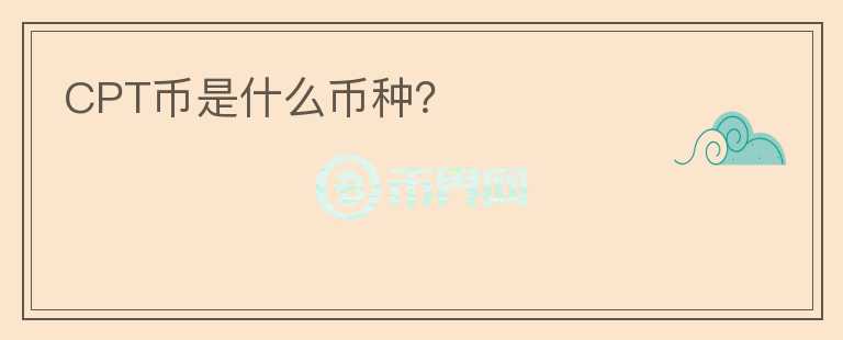 CPT幣是什么幣種？