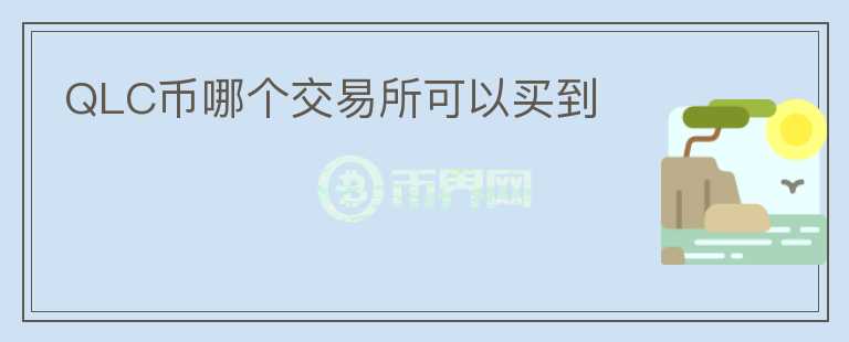 QLC幣哪個交易所可以買到