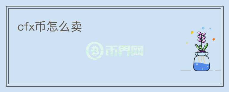 cfx幣怎么賣