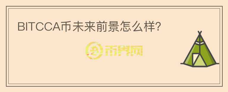 BITCCA幣未來前景怎么樣？