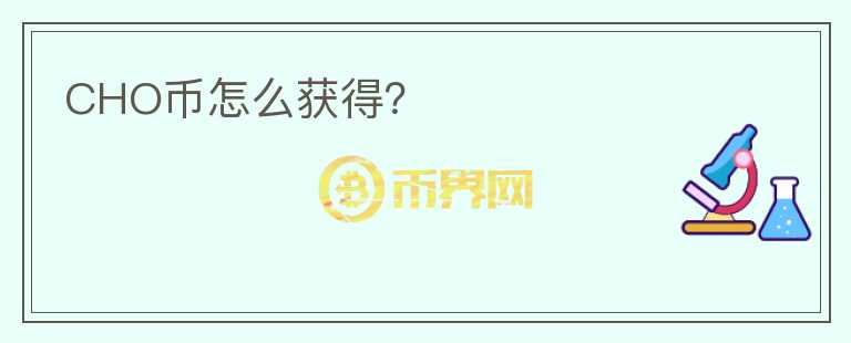CHO幣怎么獲得？