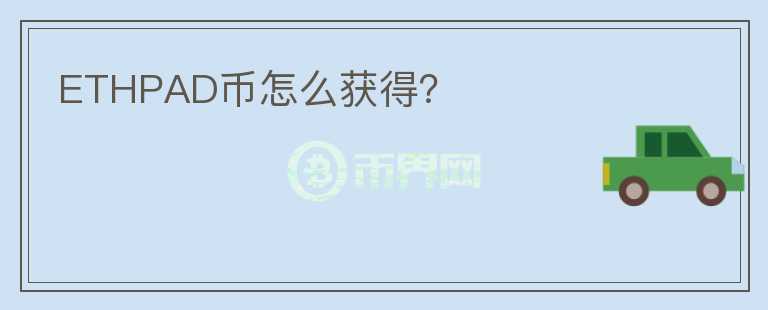 ETHPAD幣怎么獲得？