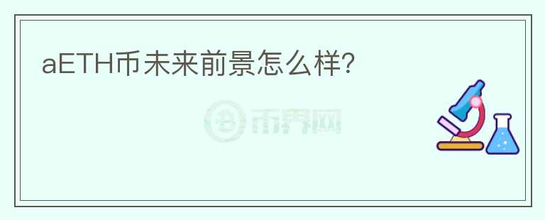 aETH幣未來(lái)前景怎么樣？