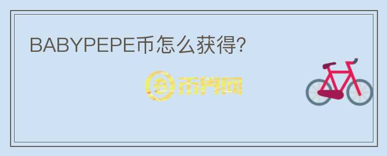 BABYPEPE幣怎么獲得？