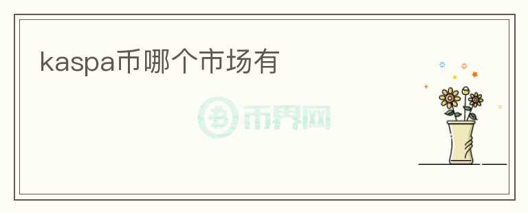 kaspa幣哪個市場有