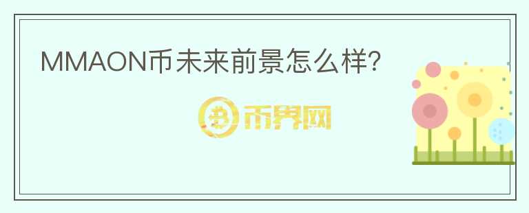 MMAON幣未來前景怎么樣？