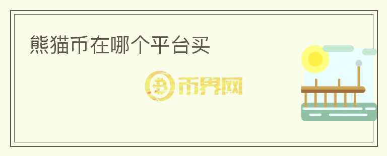 熊貓幣在哪個(gè)平臺(tái)買
