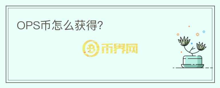 OPS幣怎么獲得？