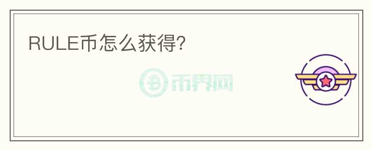 RULE幣怎么獲得？