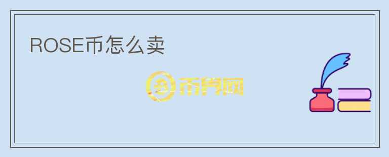 ROSE幣怎么賣