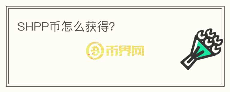 SHPP幣怎么獲得？