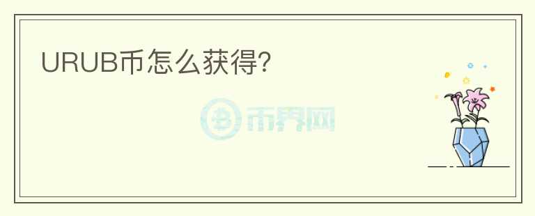 URUB幣怎么獲得？
